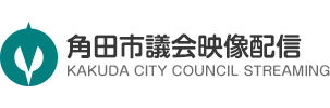 角田市議会映像配信
